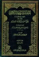 كتاب طبقات الزيدية الكبرى (المجلد الثالث - بلوغ المراد إلى معرفة الإسناد)