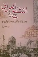 كتاب التشيع في العراق وصلاته بالمرجعية وإيران