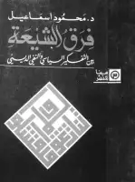 كتاب فرق الشيعة .. بين التفكير السياسي والنفي الديني