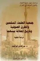 كتاب جمعية العلماء المسلمين والطرق الصوفية وتاريخ العلاقة بينهما