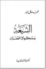 كتاب الشيعة وصكوك الغفران