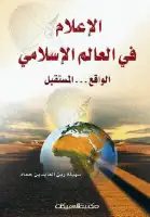 كتاب الإعلام في العالم الإسلامي .. الواقع و المستقبل