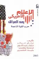  الإعلام الأمريكي بعد العراق