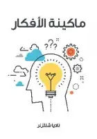 كتاب ماكينة الأفكار: كيف يمكن إنتاج الأفكار صناعيًّا