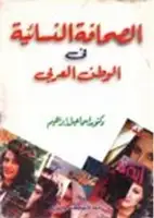 كتاب الصحافة النسائية في الوطن العربي