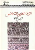 كتا التراث المغربي والأندلسي .. التوثيق والقراءة