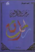 كتاب رحلة الخط العربي (دراسة)