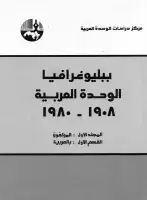 كتب ببليوغرافيا الوحدة العربية (المجلد الأول - المؤلفون)