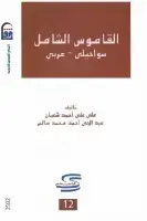كتاب القاموس الشامل (سواحيلى - عربي)