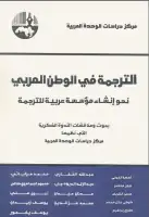 كتاب الترجمة في الوطن العربي