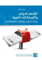 كتاب الأشهار الدولي والترجمة الى العربية