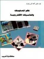 كتاب نظم المعلومات والحاسبات الألكترونية