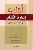 كتاب آداب إعارة الكتاب في التراث الإسلامي