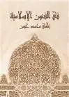 كتاب في الفنون الإسلامية