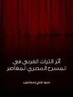  أثر التراث العربي في المسرح المصري المعاصر