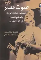 كتا صوت مصر .. أم كلثوم والأغنية العربية والمجتمع المصري في القرن العشرين