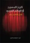 كتاب تاريخ المسرح في العالم العربي .. القرن التاسع عشر
