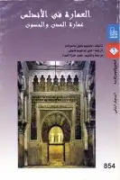 كتاب العمارة الإسلامية في الأندلس (عمارة المدن والحصون - المجلد الثاني)