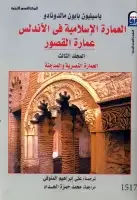 كتاب العمارة الإسلامية في الأندلس (عمارة القصور - المجلد الثالث)