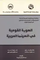كتاب الهوية القومية في السينما العربية