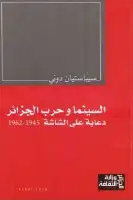  السينما وحرب الجزائر .. دعاية على الشاشة (1945 - 1962)