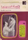 كتاب قصة السينما في مصر
