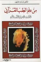 كتاب من علم الطب القرآني