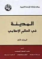 كتاب المدينة في العالم الإسلامي (المجلد الأول)