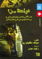 كتا فراعنة من ؟ علم الآثار والمتاحف والهوية القومية المصرية من حملة نابليون حتي الحرب العالمية الأولى