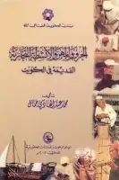 كتاب الحرف والمهن والأنشطة التجارية القديمة في الكويت