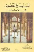 كتاب المساجد والقصور في الأندلس