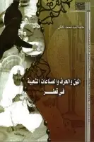 كتاب المهن والحرف والصناعات الشعبية في قطر