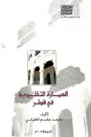 كتاب العمارة التقليدية في قطر