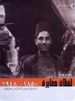 كتاب لقطات مغايرة (1850- 1948) .. التصوير المحلي المبكر في فلسطين