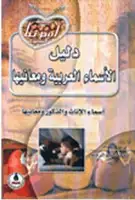 كتاب قاموس الأسماء العربية .. أسماء الإناث والذكور ومعانيها