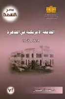 كتاب الجامعة الأمريكية في القاهرة (1919- 1967)