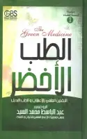 كتاب الطب الأخضر