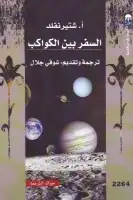 كتاب السفر بين الكواكب
