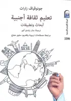 كتاب تعليم ثقافة أجنبية .. أبحاث وتطبيقات