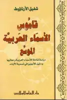 كتاب قاموس الأسماء العربية الموسع