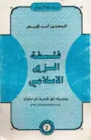 كتاب فلسفة الزي الإسلامي