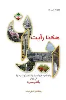 كتاب هكذا رأيت إيران .. واقع الحياة الإجتماعية والثقافية والسياسية في إيران بأقلام مصرية