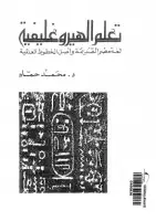 كتاب تعلم الهيروغليفى: لغة مصر القديمة و اصل الخطوط العالمية