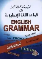 كتاب مرجعك الدائم فى قواعد اللغه الانجليزية