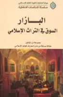 كتاب البازار .. السوق في التراث الاسلامي