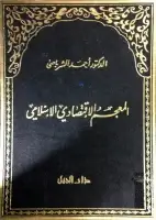 كتاب المعجم الإقتصادي الإسلامي