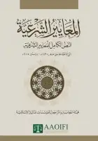 كتاب المعايير الشرعية للمؤسسات المالية الإسلامية (1) - المتاجرة في العملات