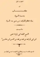 كتاب بغية الرواد في ذكر الملوك من بنى عبد الواد