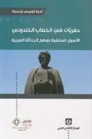 كتاب حفريات في الخطاب الخلدوني - الاصول السلفية ووهم الحداثة العربية