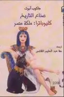 كتاب كليوباترا .. ملكة مصر